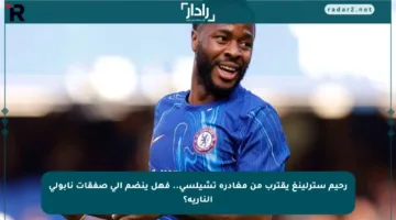 رحيم سترلينغ يقترب من مغادرة تشيلسي.. فهل ينضم إلى صفقات نابولي النارية؟